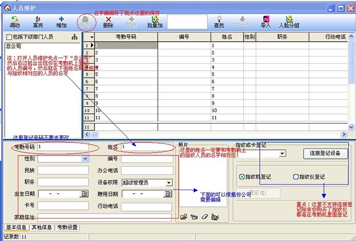 人员维护界面