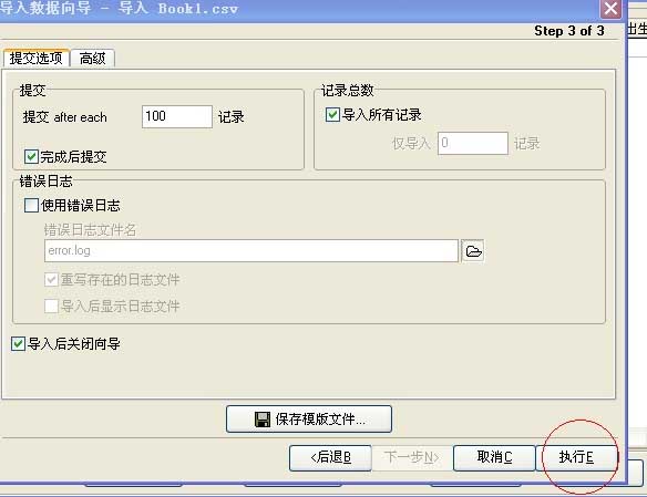 导入执行