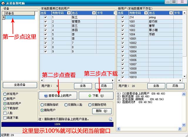 从设备下载人员信息