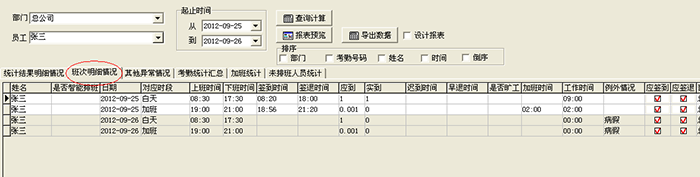 班次明细情况