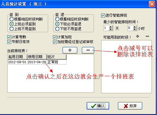 确认人员班次