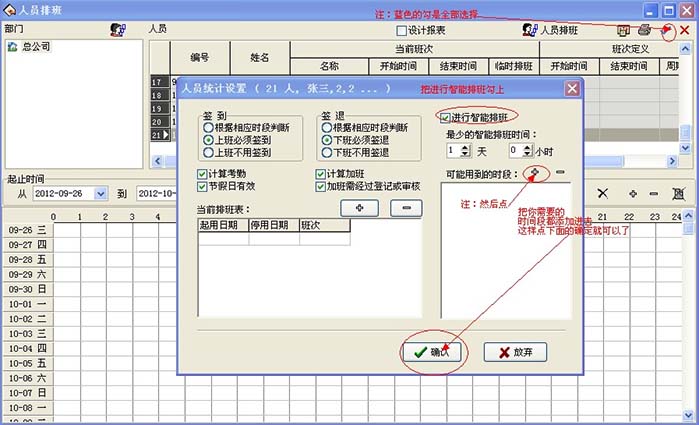 设置好时间段过后你就直接点人员排班