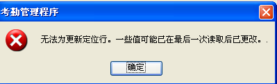 无法为更新定位行。一些值可能已在最后一次读取后已更改。