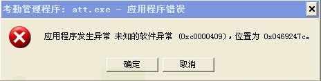应用程序发生异常 未知的软件异常