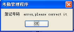 登记号码错误