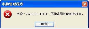 字段userinfo.TITLE 不能是零长度的字符串