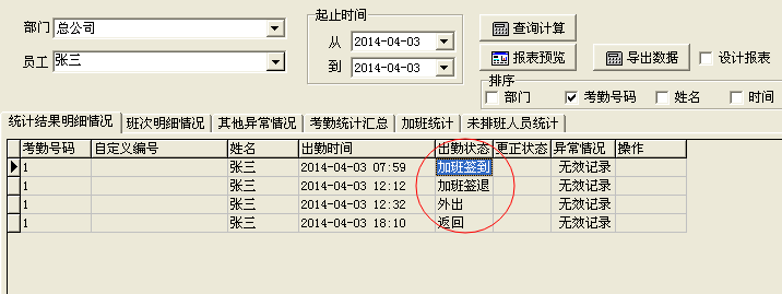 在出勤状态中显示的状态键不是上班签到的状态