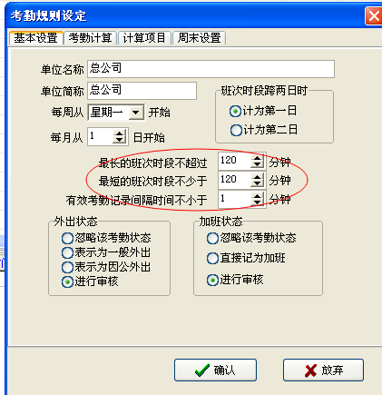 考勤规则中设置的最长班次和最短班次