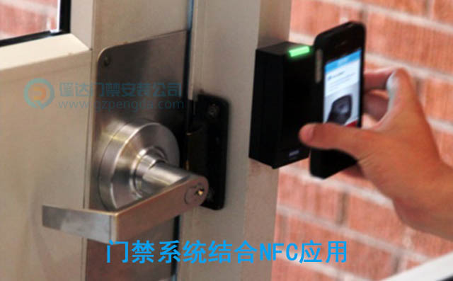 门禁系统结合手机NFC应用