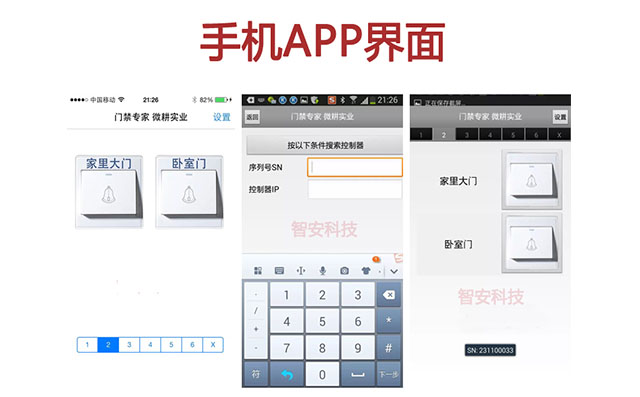 APP手机远程门禁控制器