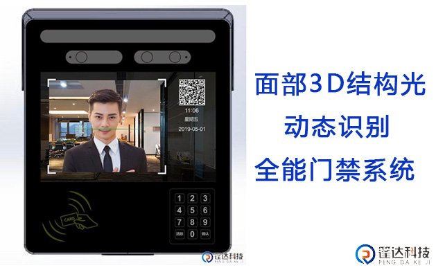 3D人脸识别门禁系统