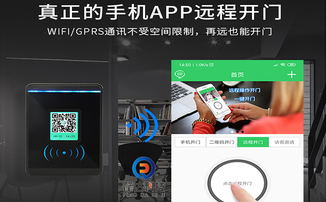 二维码门禁远程APP开门